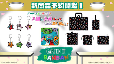 【Garten of Banban】「入園・入学グッズ」「ミニタオル」「トレーディング星形ラバーキーホルダー」予約開始!!