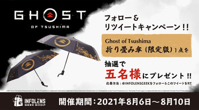Ghost of Tsushima限定折り畳み傘プレゼントTwitterキャンペーン!