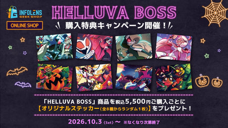 【ヘルヴァボス】Halloweenデザインのオリジナルステッカーがもらえる！購入特典キャンペーン開催！