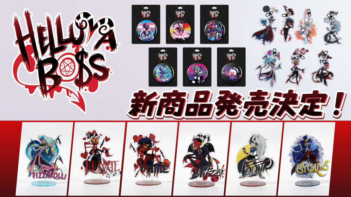 ヘルヴァボス】アクスタや缶バッジなどの新商品が予約開始！さらに特典 