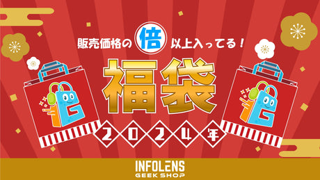 【数量限定】INFOLENS GEEK SHOP福袋販売開始！