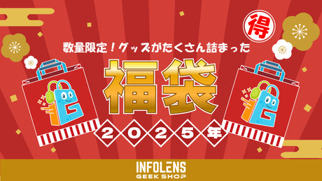 【INFOLENS GEEK SHOP 2025年 福袋】たくさんのグッズがぎゅっと詰まった！お得な2025年福袋が登場!!