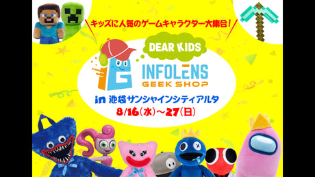 INFOLENSGEEKSHOP DEAR KIDS期間限定開催！