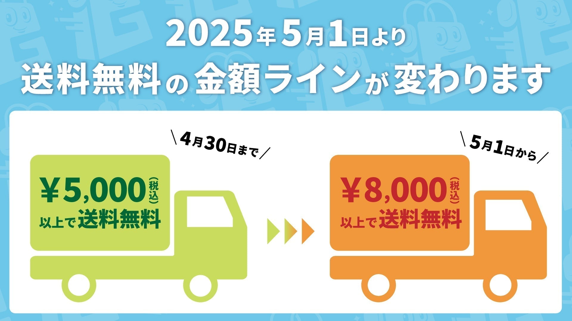 重要なお知らせ】送料無料適用金額改定のご案内 – インフォレンズ