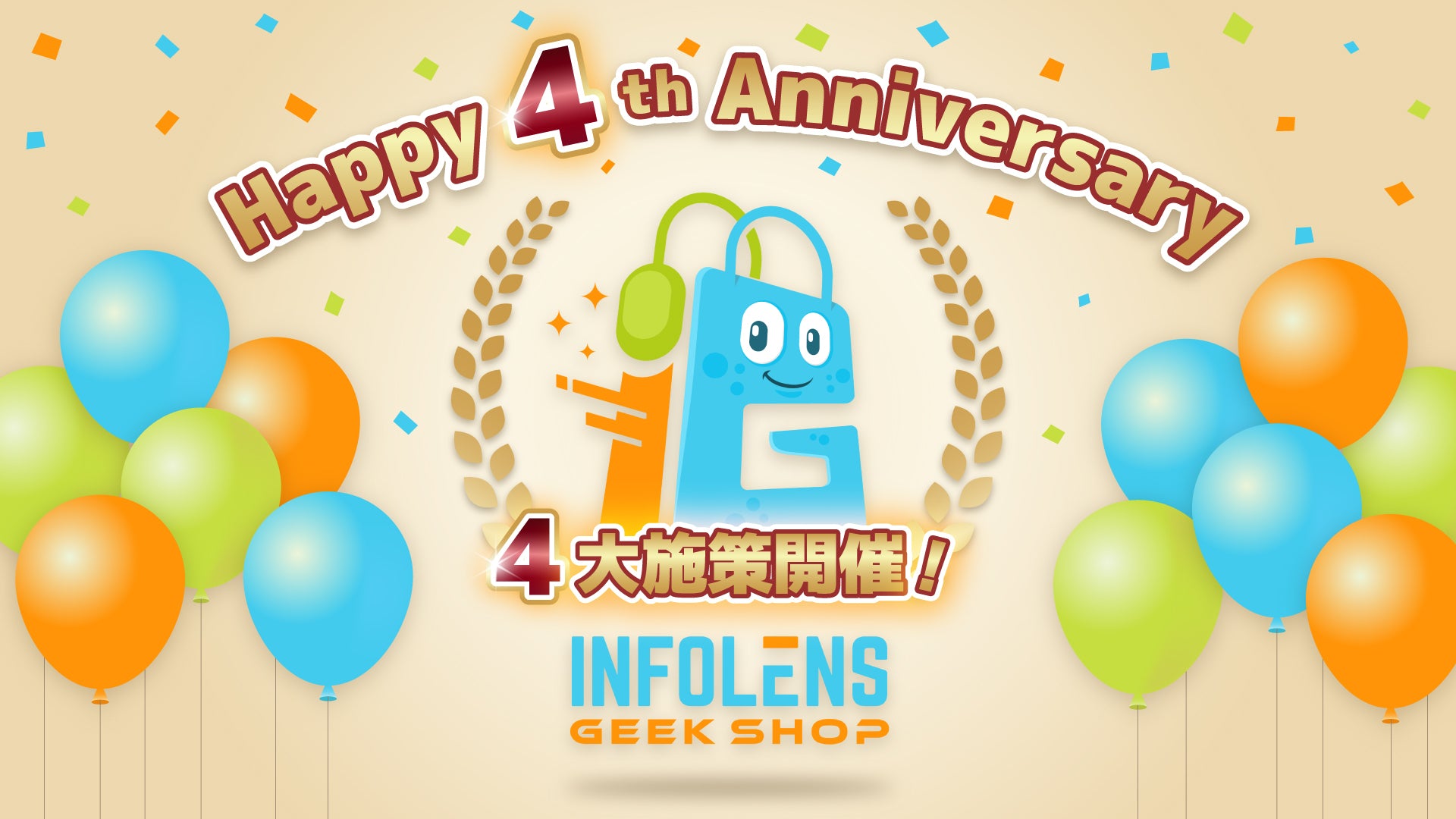 INFOLENS GEEK SHOPオンライン】リニューアル＆オープン4周年 記念4大