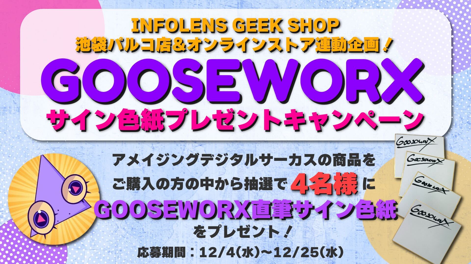 アメイジングデジタルサーカス】Gooseworx 直筆サイン色紙プレゼントキャンペーン – インフォレンズ・ギークショップ｜INFOLENS GEEK  SHOP