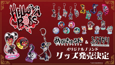 【ヘルヴァボス】「めがきゅるん」「ぶらすがり」デザインのインフォレンズオリジナル新商品が登場！！