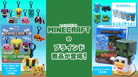 9月下旬発売予定！マインクラフト新商品2点ご紹介