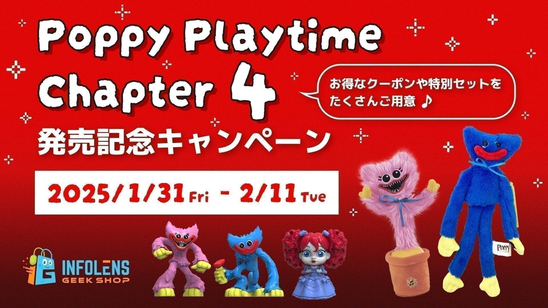 ポピープレイタイム チャプター4リリース記念キャンペーン