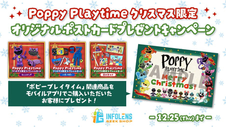 【ポピープレイタイム】クリスマス限定！オリジナルポストカードプレゼントキャンペーン開催！