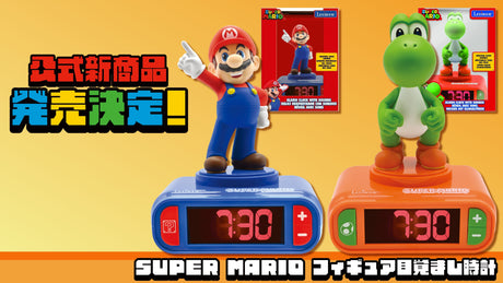 【Super Mario】より、マリオとヨッシーのフィギュア目覚まし時計が新登場！