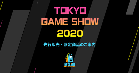 TGS2020出展情報