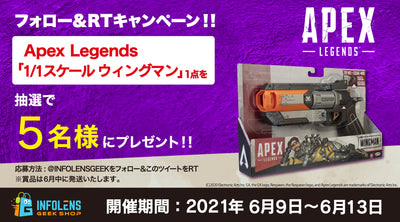第2弾! Apex Legends 1/1スケールウィングマンプレゼントTwitterキャンペーン&再販開始!