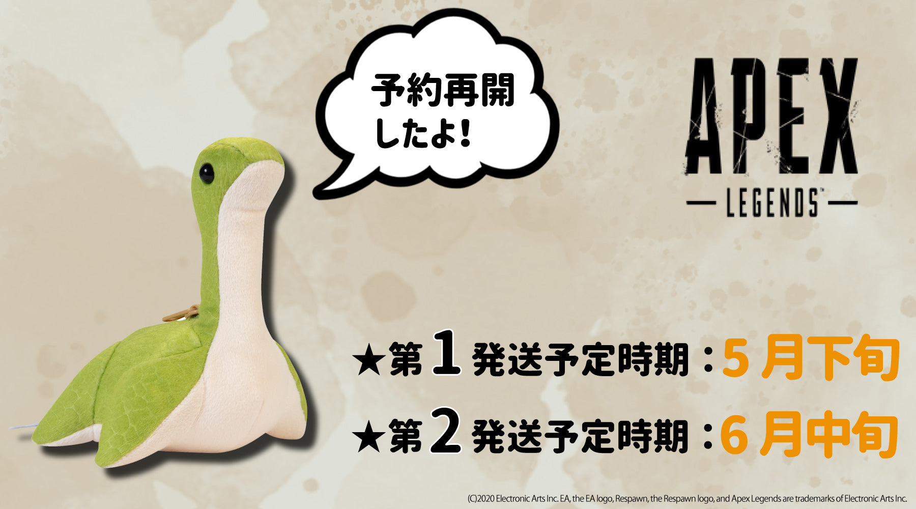 ApexLegends ネッシーぬいぐるみ予約再開！！ – インフォレンズ