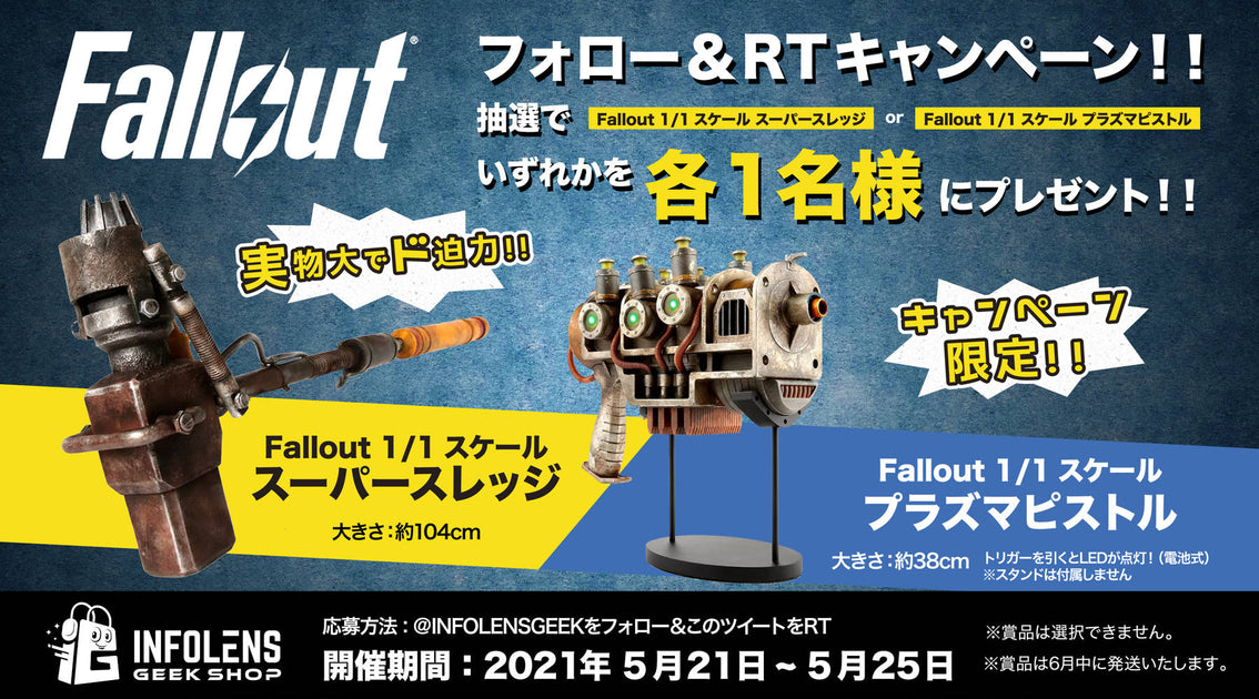 Fallout twitterプレゼントキャンペーン開始!! – インフォレンズ・ギークショップ|INFOLENS GEEK SHOP