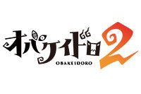 オバケイドロ！
