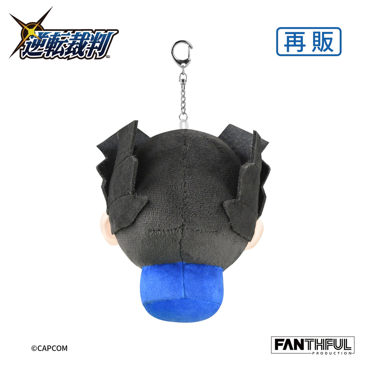 逆転裁判 ぬいぐるみキーチェーン 成歩堂龍一