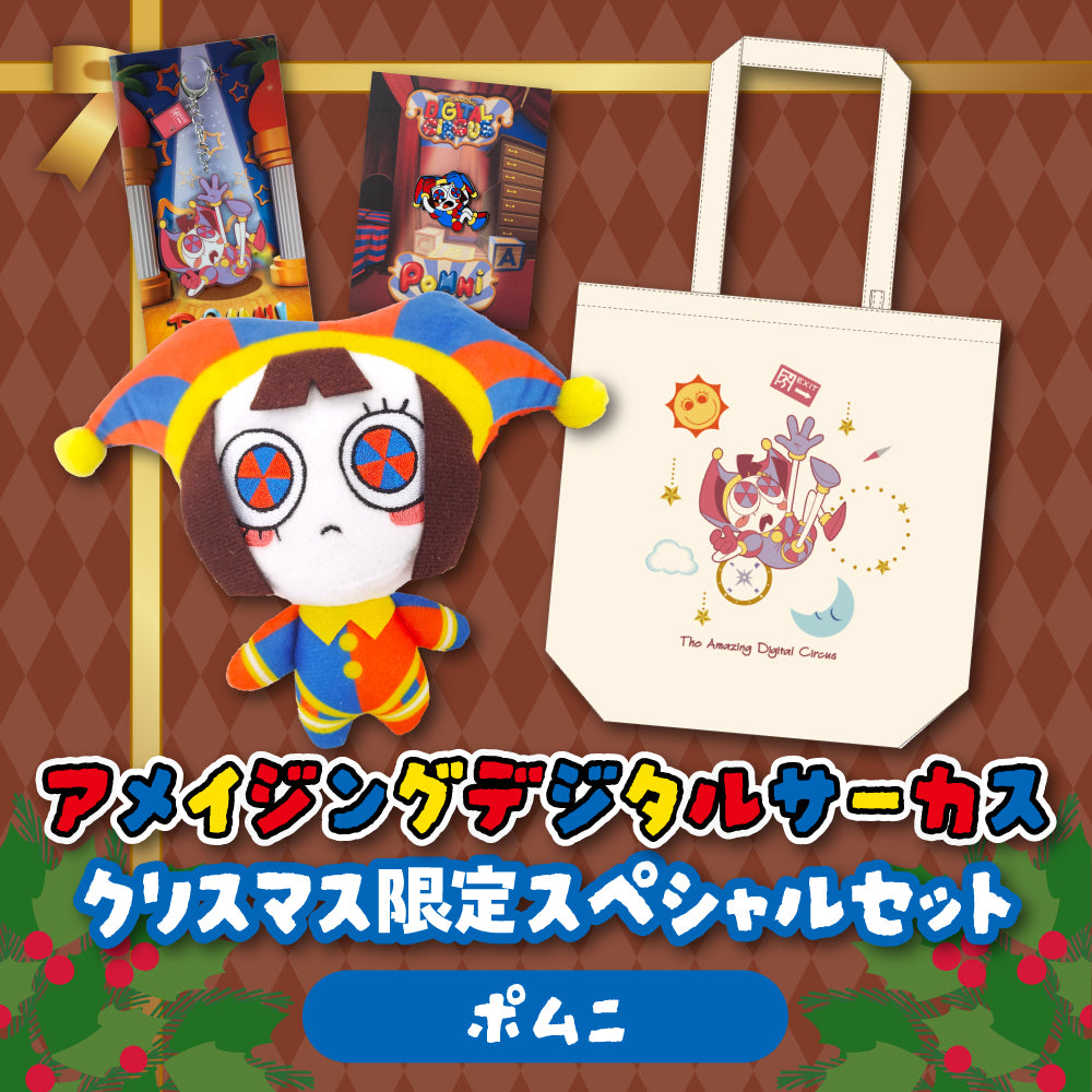 アメイジングデジタルサーカス クリスマス限定スペシャルセット