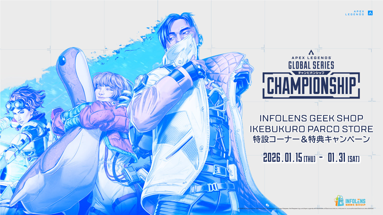 Apex Legends（エーペックスレジェンズ）| INFOLENS GEEK SHOP公式通販