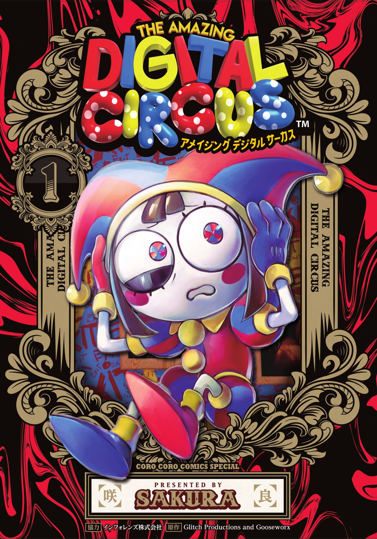 【コミックス】アメイジングデジタルサーカス 1