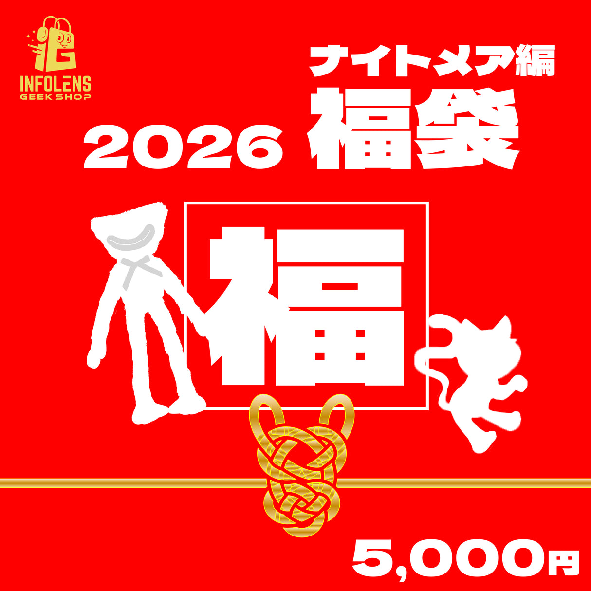 【数量限定】ポピープレイタイム 福袋2026【ナイトメア編】