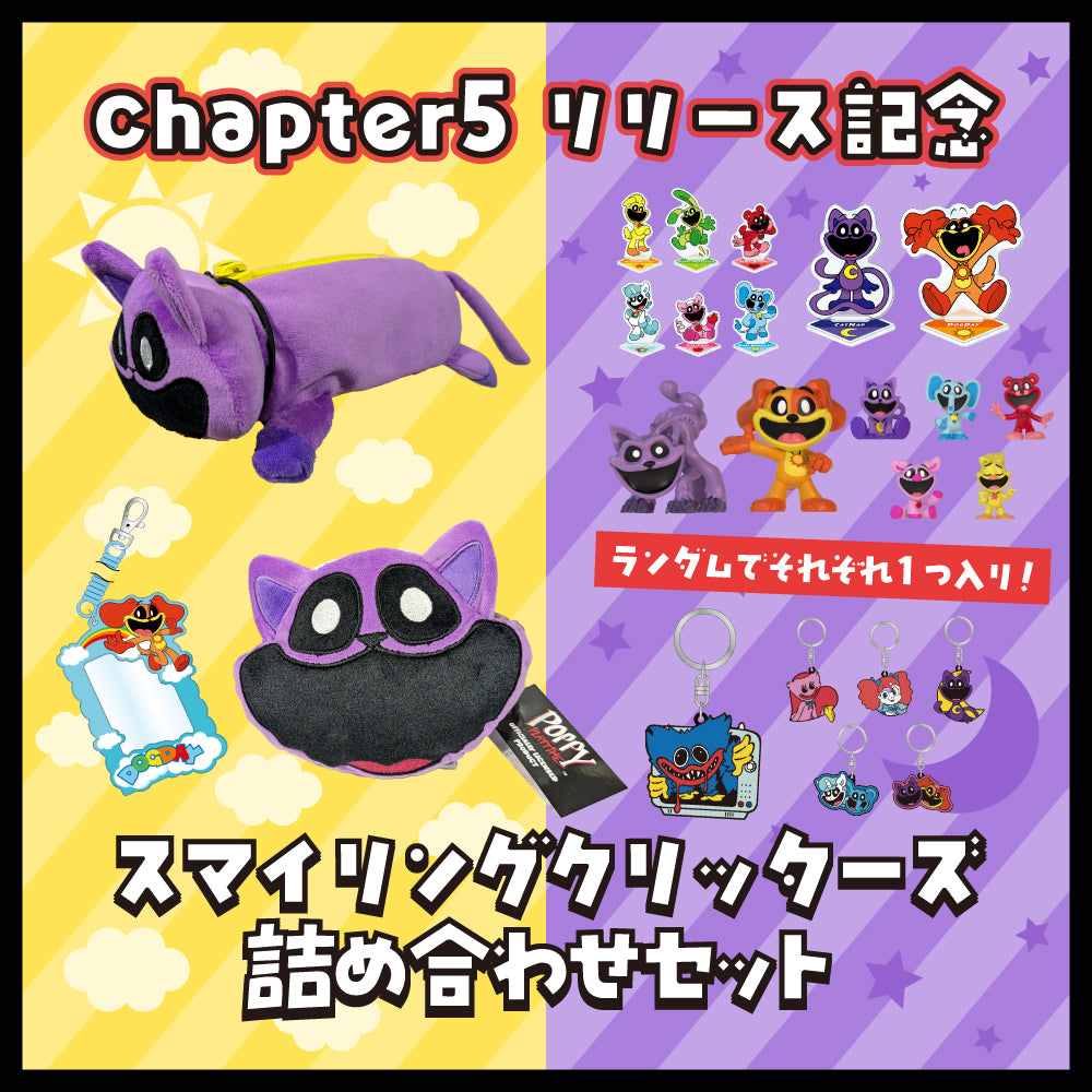 【チャプター5リリース記念】スマイリングクリッターズ詰め合わせセット