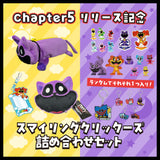 【チャプター5リリース記念】スマイリングクリッターズ詰め合わせセット