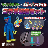 【マインクラフト × ポピープレイタイム】コラボ記念セット