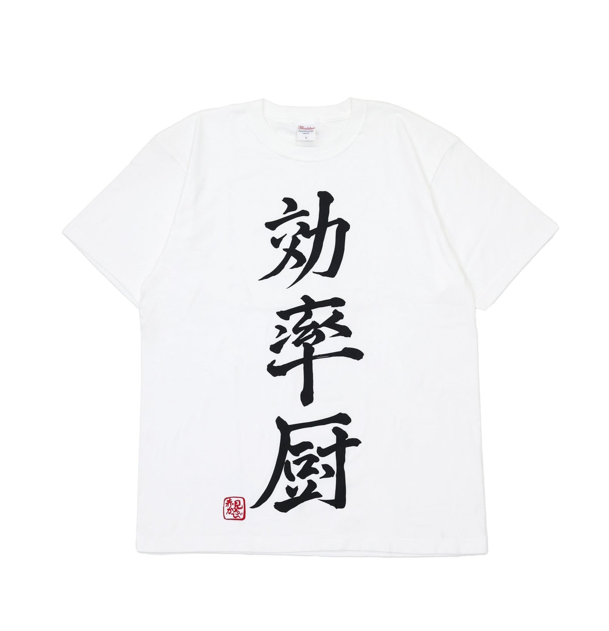 【赤見かるび】手書き 効率厨Tシャツ 2024