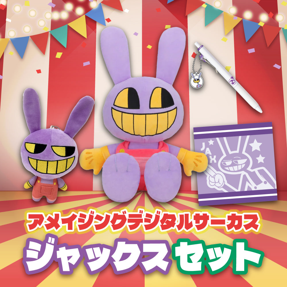 アメイジングデジタルサーカス ジャックス詰め合わせセット