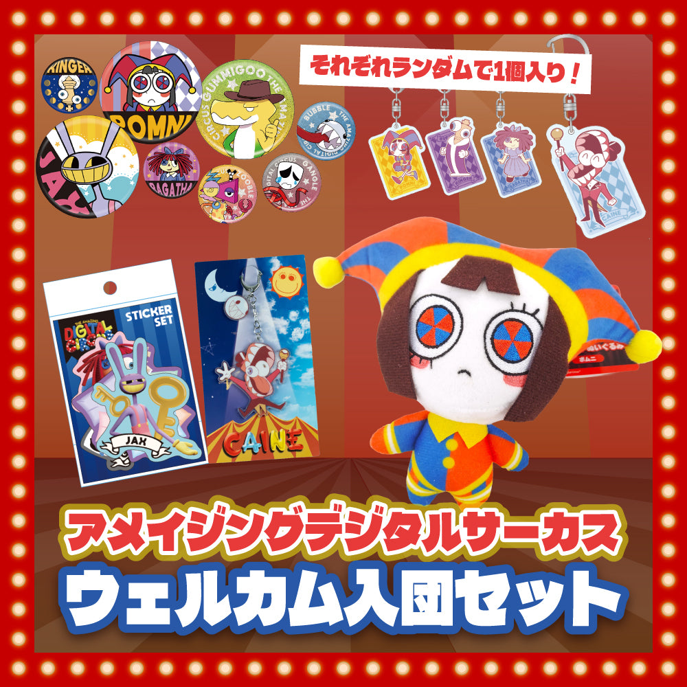 アメイジングデジタルサーカス ウェルカム入団セット – インフォレンズ