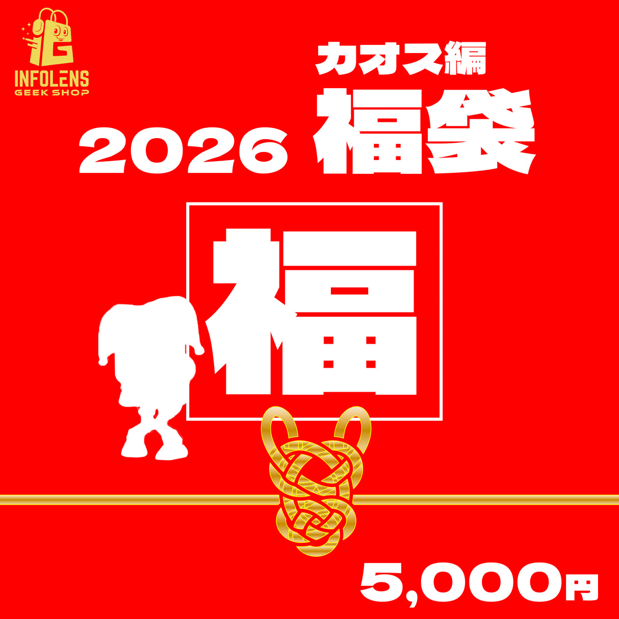【数量限定】アメイジングデジタルサーカス 福袋2026【カオス編】