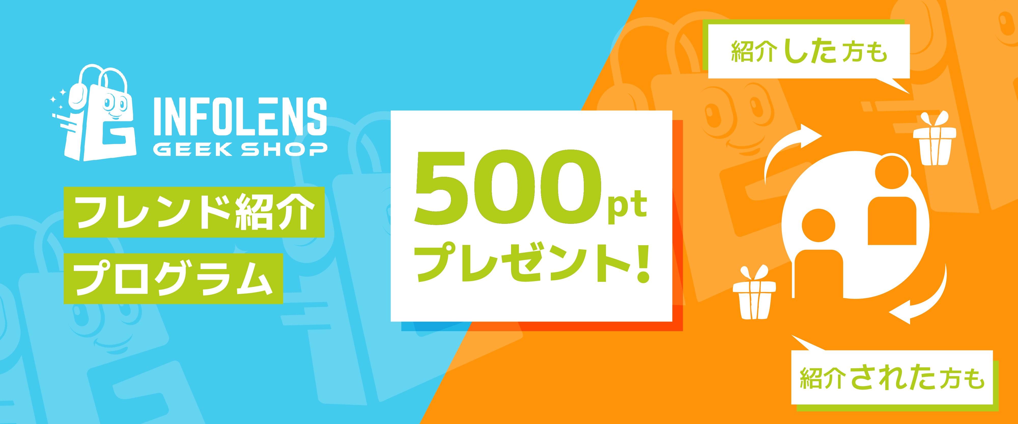 フレンド紹介プログラム – インフォレンズ・ギークショップ｜INFOLENS